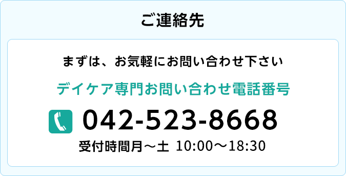 精神科 デイケア お問い合わせ電話番号 0425248668