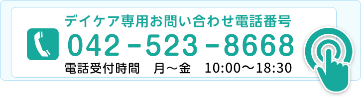 デイケア専用お問い合わせ電話番号042-523-8668受付時間月~金 10:00~18:30