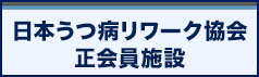 日本うつ病リワーク協会 正会員施設